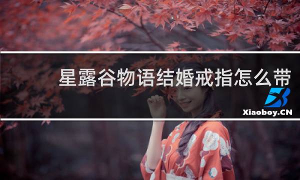 星露谷物语结婚戒指怎么带
