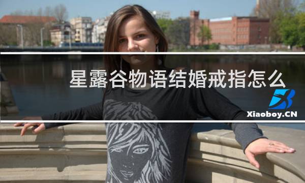 星露谷物语结婚戒指怎么