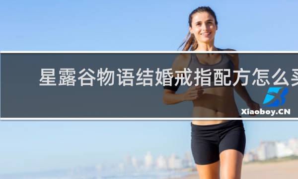 星露谷物语结婚戒指配方怎么买
