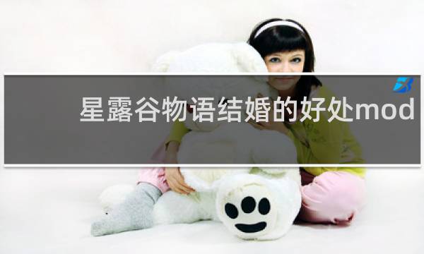 星露谷物语结婚的好处mod