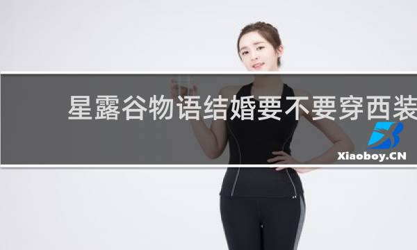 星露谷物语结婚要不要穿西装