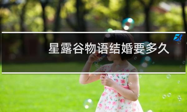星露谷物语结婚要多久