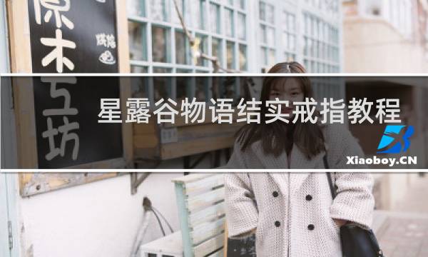 星露谷物语结实戒指教程