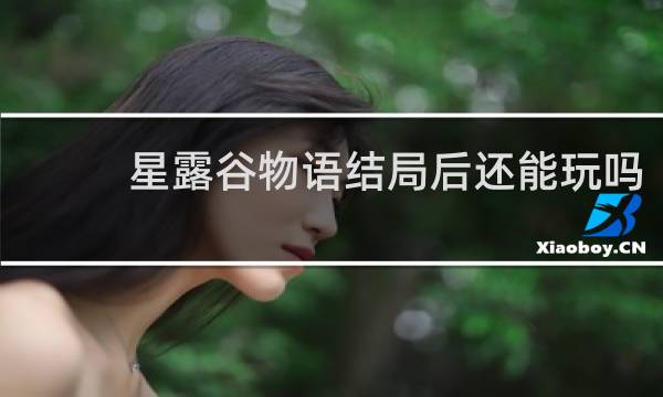 星露谷物语结局后还能玩吗