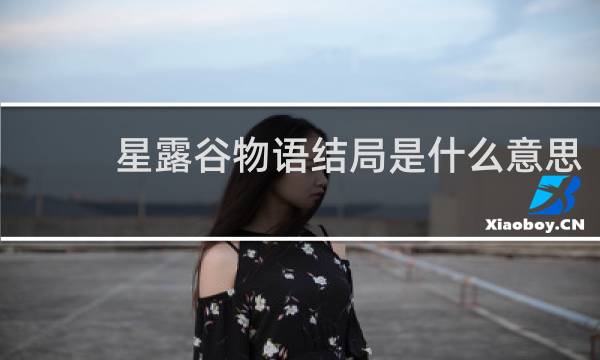 星露谷物语结局是什么意思