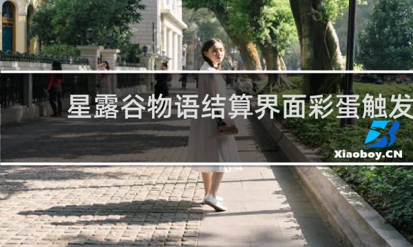 星露谷物语结算界面彩蛋触发