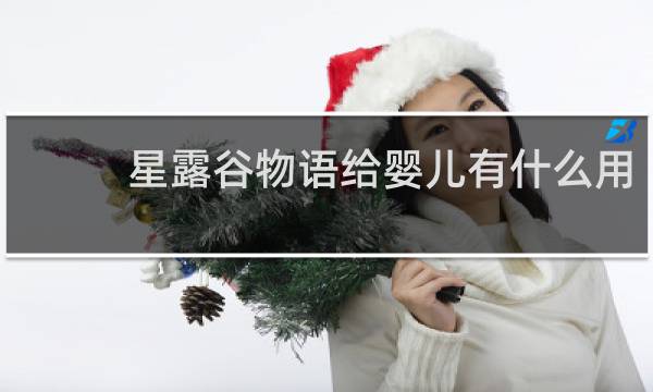 星露谷物语给婴儿有什么用