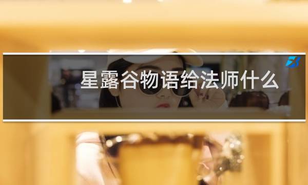 星露谷物语给法师什么