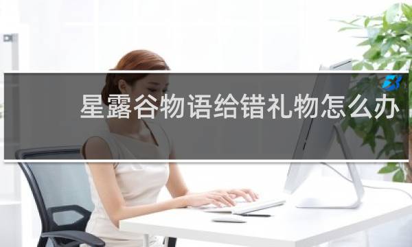 星露谷物语给错礼物怎么办