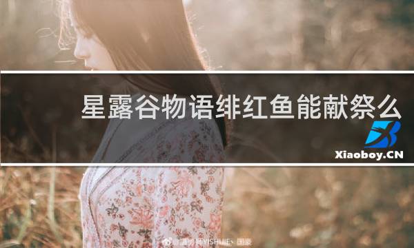 星露谷物语绯红鱼能献祭么