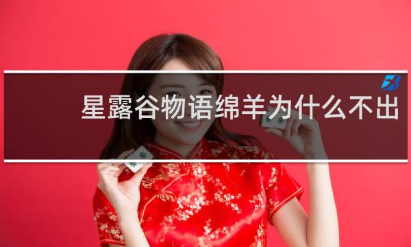 星露谷物语绵羊为什么不出