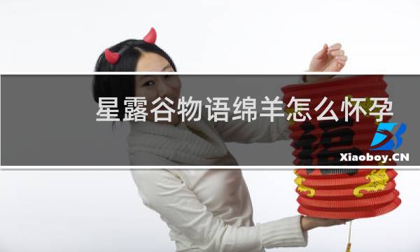 星露谷物语绵羊怎么怀孕