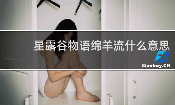 星露谷物语绵羊流什么意思
