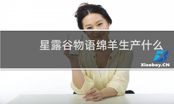 星露谷物语绵羊生产什么