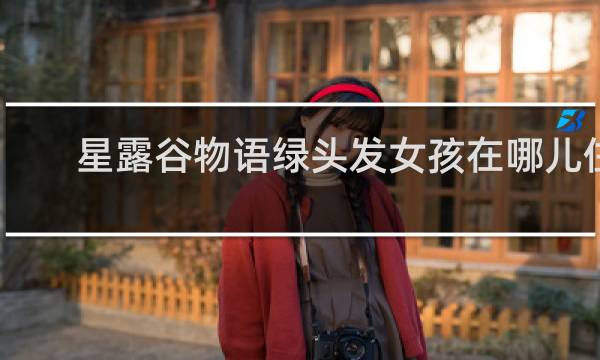 星露谷物语绿头发女孩在哪儿住