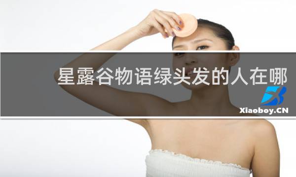 星露谷物语绿头发的人在哪