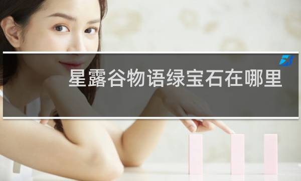 星露谷物语绿宝石在哪里