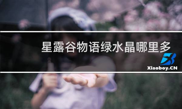 星露谷物语绿水晶哪里多