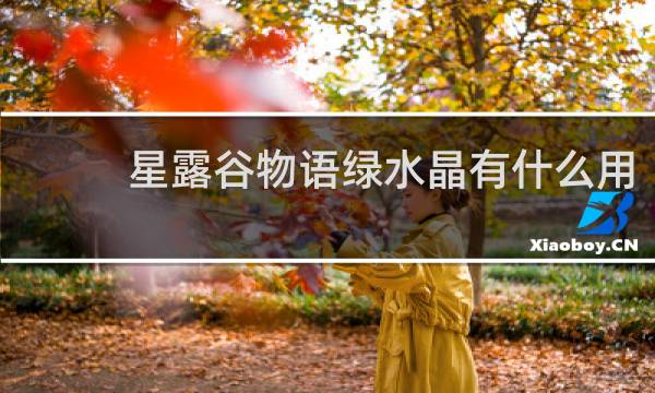 星露谷物语绿水晶有什么用