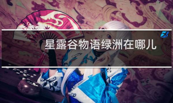 星露谷物语绿洲在哪儿