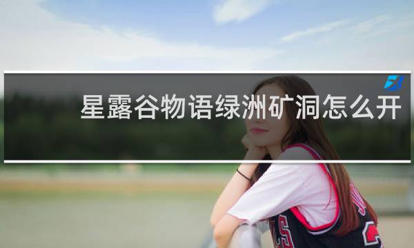 星露谷物语绿洲矿洞怎么开