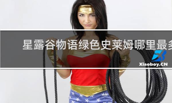 星露谷物语绿色史莱姆哪里最多