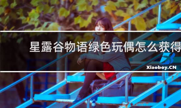 星露谷物语绿色玩偶怎么获得
