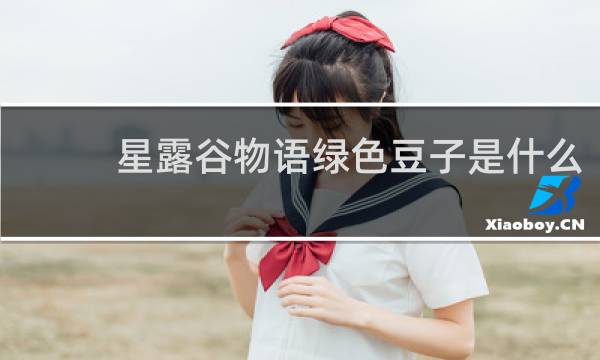 星露谷物语绿色豆子是什么