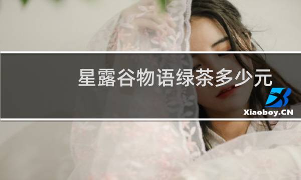 星露谷物语绿茶多少元