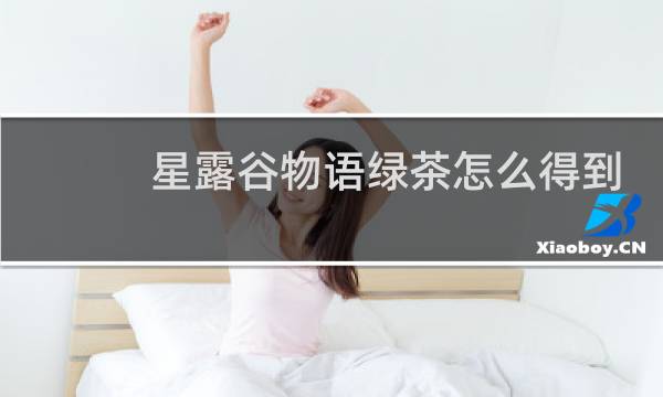 星露谷物语绿茶怎么得到