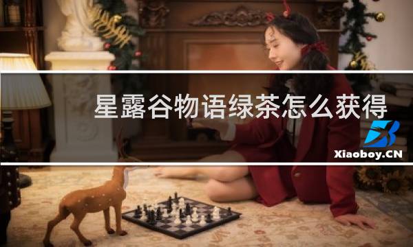 星露谷物语绿茶怎么获得