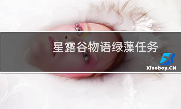 星露谷物语绿藻任务