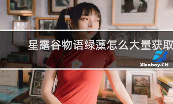 星露谷物语绿藻怎么大量获取