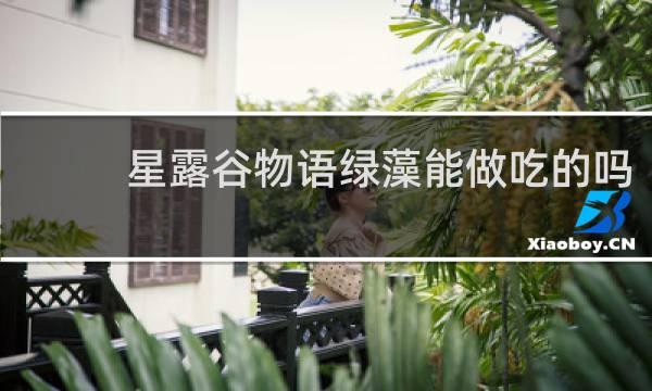 星露谷物语绿藻能做吃的吗