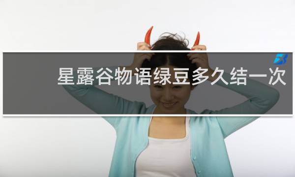 星露谷物语绿豆多久结一次