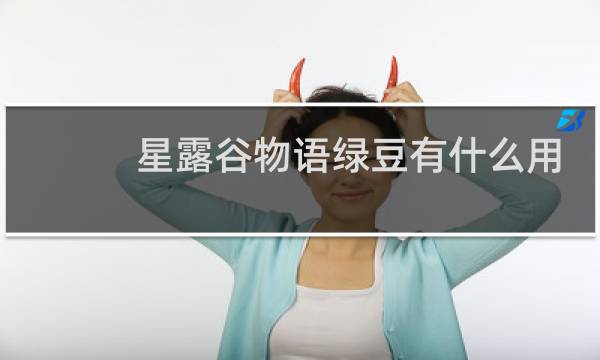 星露谷物语绿豆有什么用