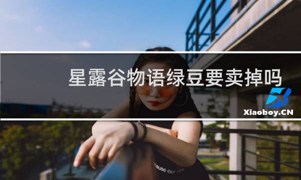 星露谷物语绿豆要卖掉吗