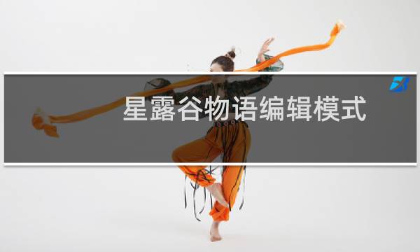 星露谷物语编辑模式