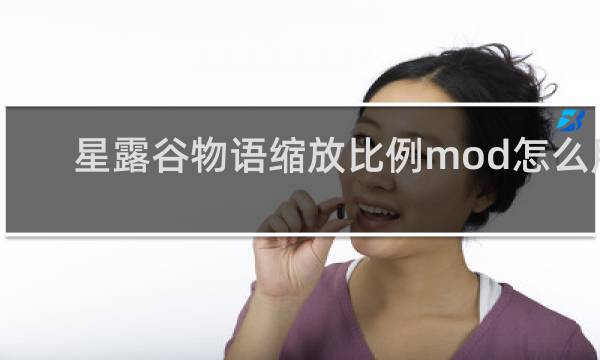 星露谷物语缩放比例mod怎么用