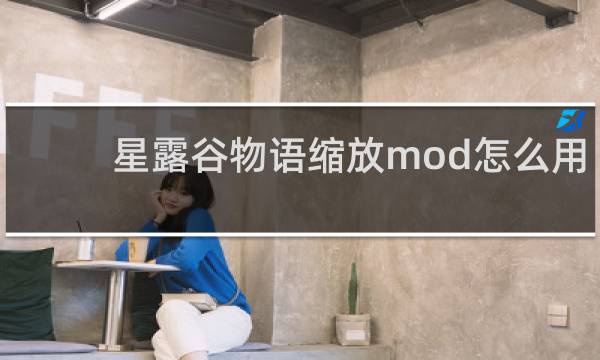 星露谷物语缩放mod怎么用