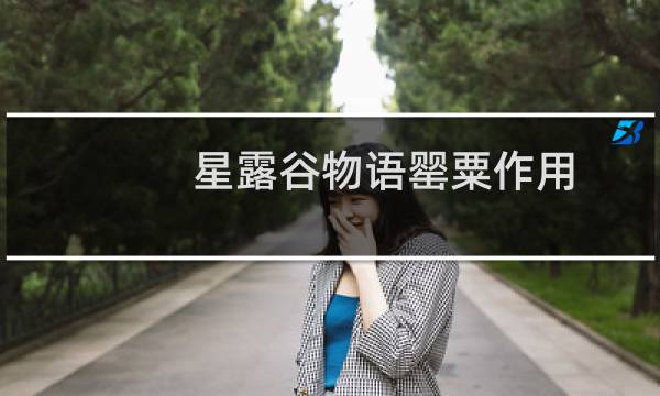 星露谷物语罂粟作用