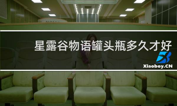 星露谷物语罐头瓶多久才好