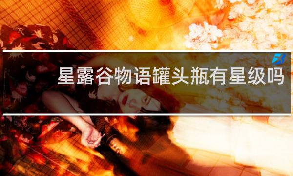 星露谷物语罐头瓶有星级吗