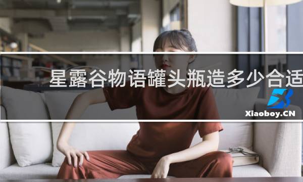 星露谷物语罐头瓶造多少合适