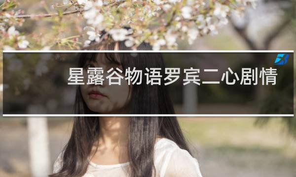 星露谷物语罗宾二心剧情