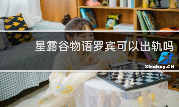 星露谷物语罗宾可以出轨吗