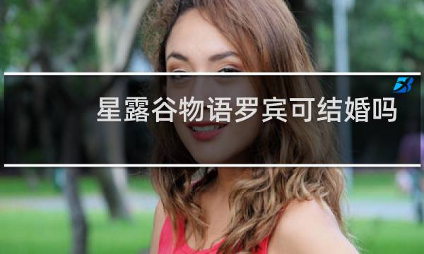 星露谷物语罗宾可结婚吗