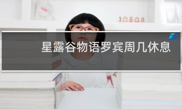 星露谷物语罗宾周几休息