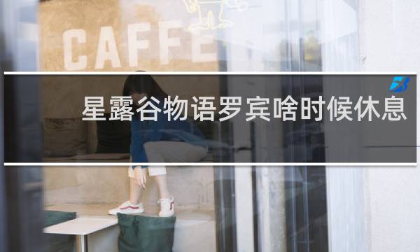 星露谷物语罗宾啥时候休息