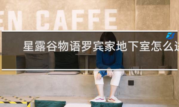 星露谷物语罗宾家地下室怎么进